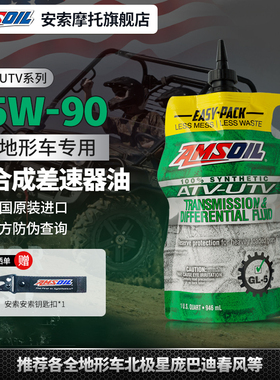 安索 UTV/ATV全合成齿轮油差速器油前驱动油 北极星庞巴迪春风等