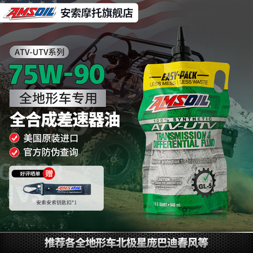 安索 UTV/ATV全合成齿轮油差速器油前驱动油 北极星庞巴迪春风等 - 封面