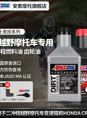 安索官方旗舰店 全合成2T二冲程越野摩托车机油燃料油齿轮油SAE80