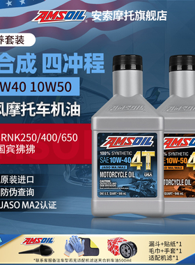 安索春风摩托车机油NK250/675/650/450SR/450CLC/CLX/MT800全合成