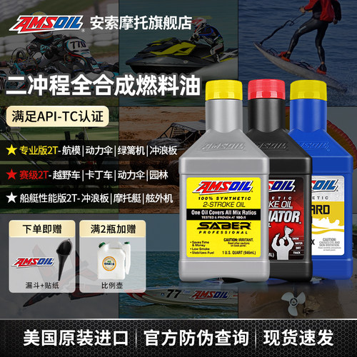 安索进口二冲程机油燃烧油全合成