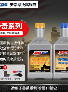 AMSOIL安索 哈雷戴维森摩托车专用全合成变速箱齿轮油/主链箱油