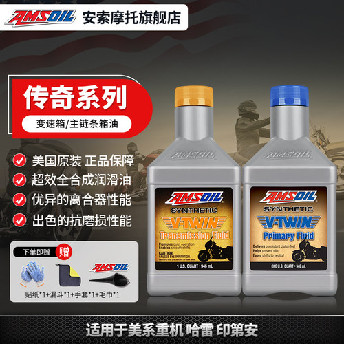 安索进口哈雷摩托车变速箱链条油