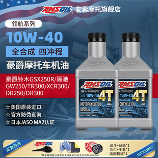 TR300 DL250 DR300摩托车全合成机油10W40 安索豪爵铃木GSX250
