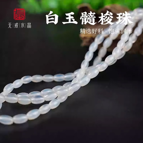 无戒白玉髓米珠DIY散珠