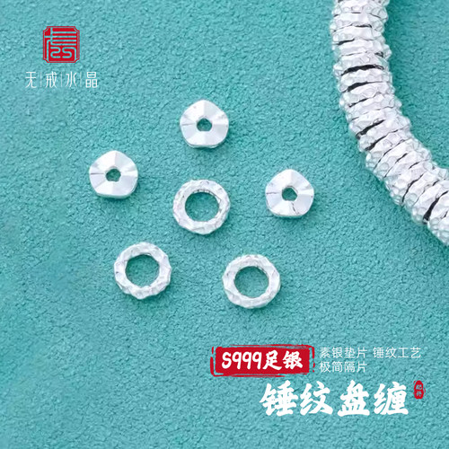 『无戒』S999千足银锤纹盘缠隔片珠子垫片手串链diy素银饰配件