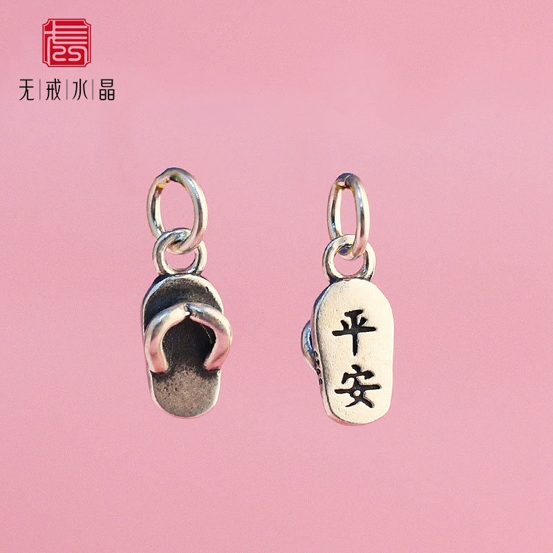 『无戒』S925纯银辟鞋平安拖鞋吊坠手链diy银配件泰银银饰材料