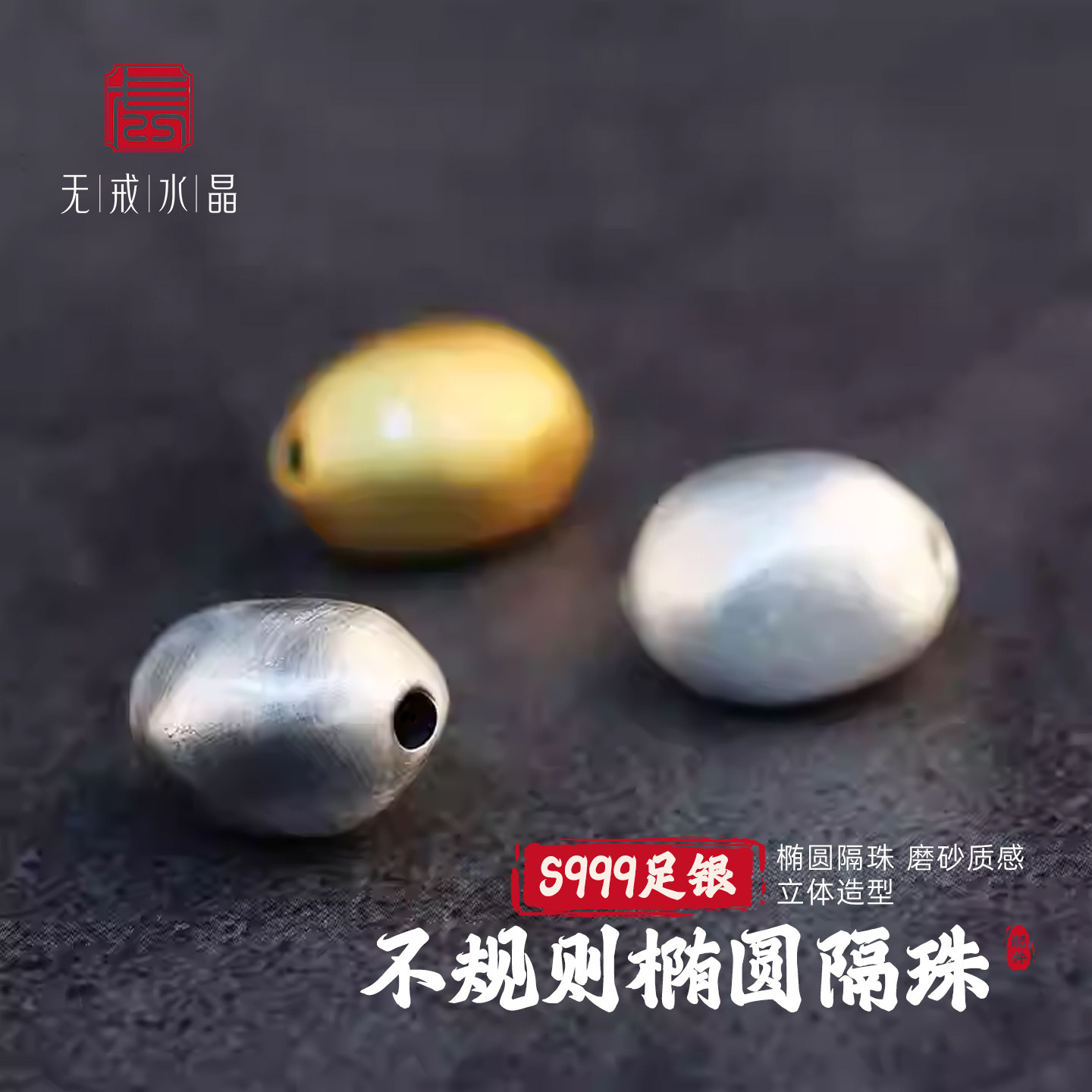 『无戒』S999千足银复古磨砂3D硬不规则椭圆隔珠diy手链银饰配件