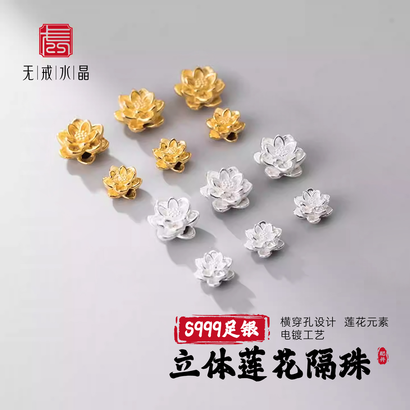 无戒99足银莲花隔珠diy散珠