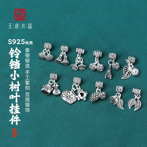 『无戒』S925纯银铃铛小树叶挂件隔珠组合吊坠diy手串泰银饰配件