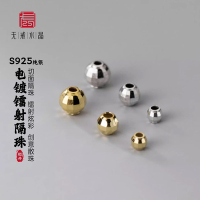 无戒纯银隔珠镭射散珠