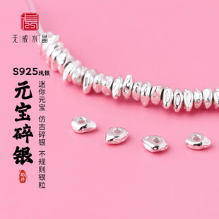 『无戒』S925纯银迷你盘缠元宝碎银不规则隔珠5mmDIY手工银饰配件