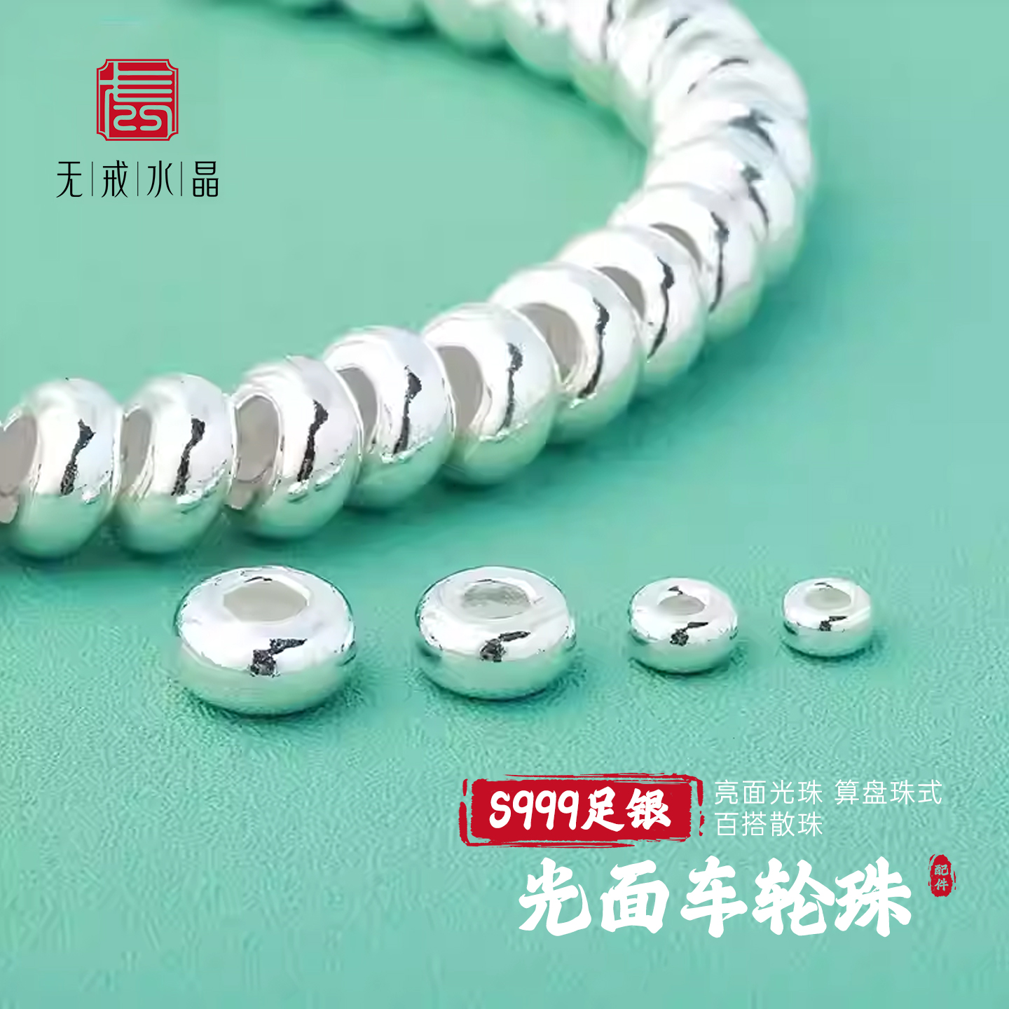 『无戒』S999千足银素银亮面光面车轮珠水泡珠算盘珠盘缠散珠配件