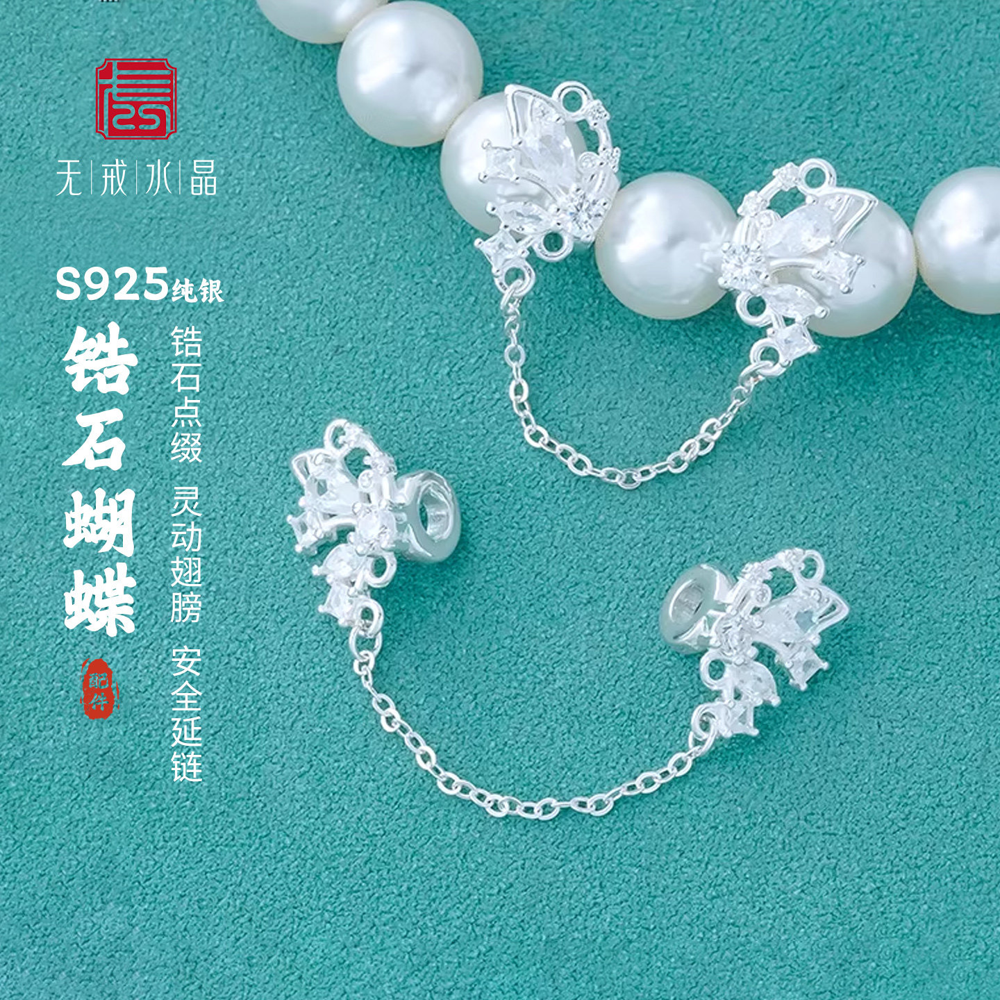 『无戒』S925纯银锆石蝴蝶翅膀安全链手工diy材料延长链银饰配件