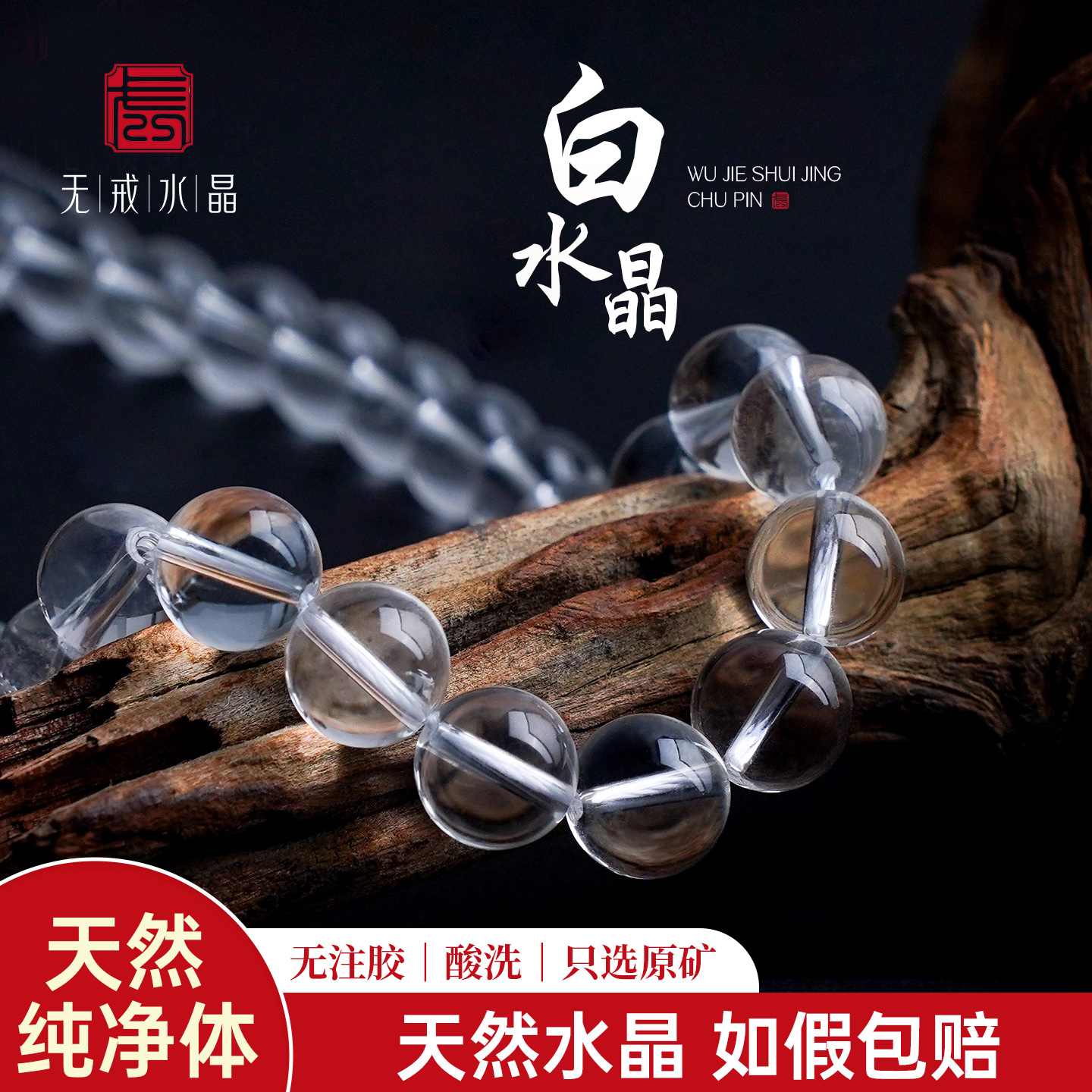 无戒天然白水晶散珠diy手链