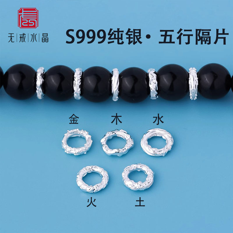 『无戒』s999纯银足银五行隔片素银实心金木水火土隔片diy银饰