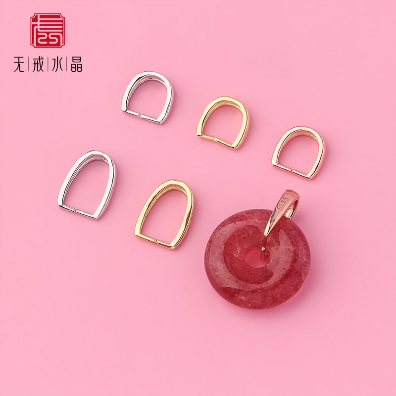 『无戒』S925纯银平安扣夹扣翡翠吊坠银配件diy扣头卡扣U形扣玉扣