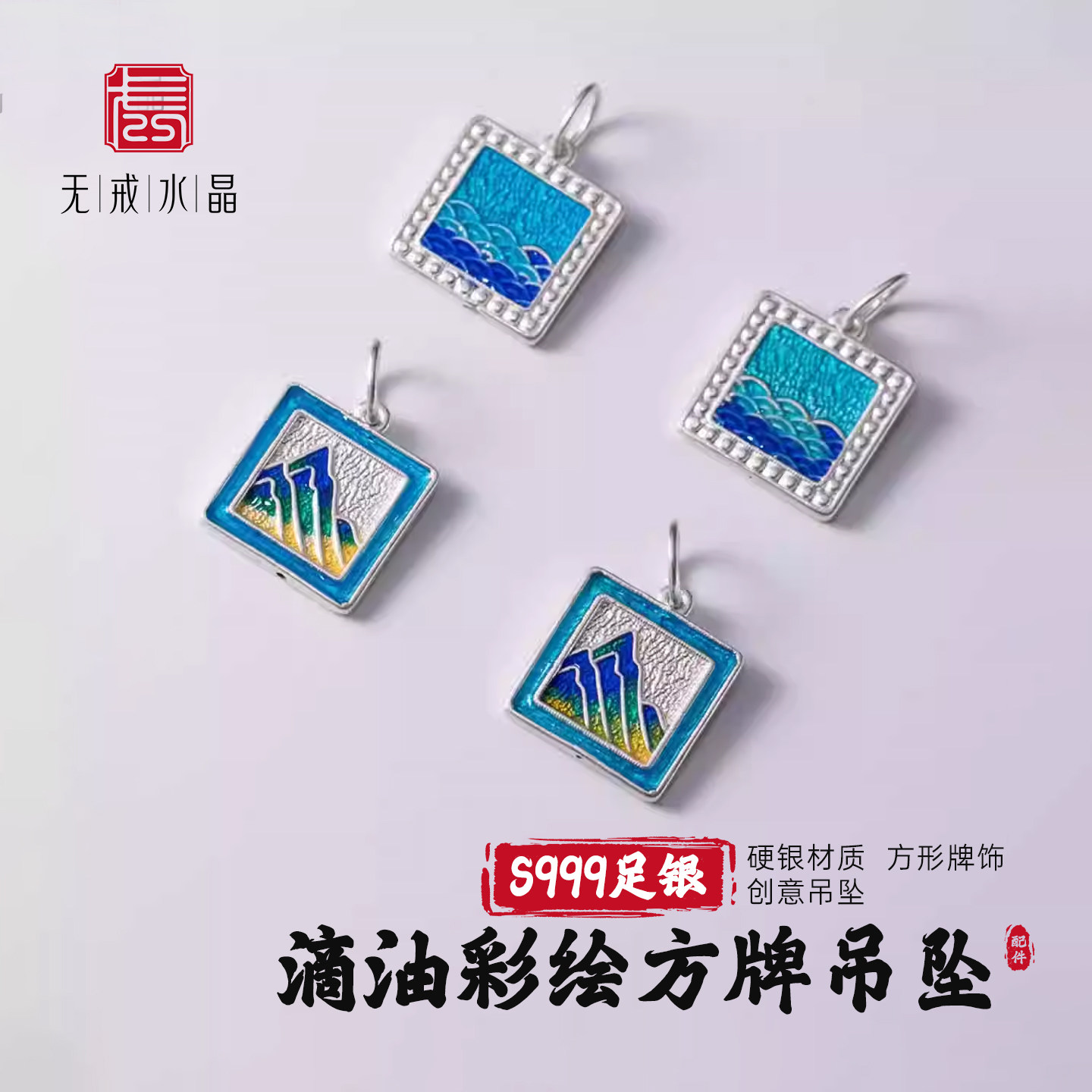 『无戒』S999千足银3D硬银滴油彩方牌吊坠手工DIY挂件银饰配件
