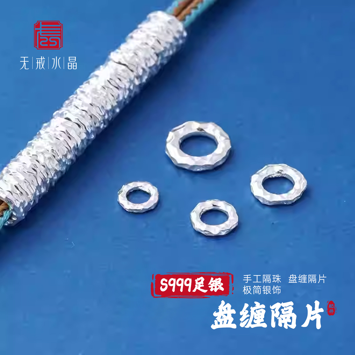 『无戒』S999千足银盘缠手链隔珠隔片不规则DIY编绳手绳银饰配件