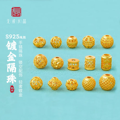 『无戒』S925纯银镀金配件diy手工编绳手链隔珠镂空配饰手串搭配