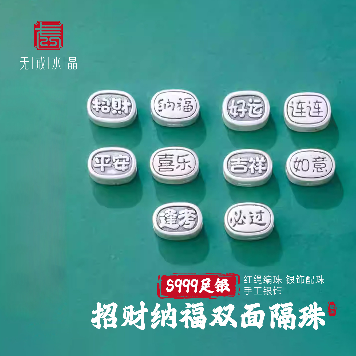 『无戒』S999千足银招财纳福串珠好运连连隔珠配珠diy银饰配件