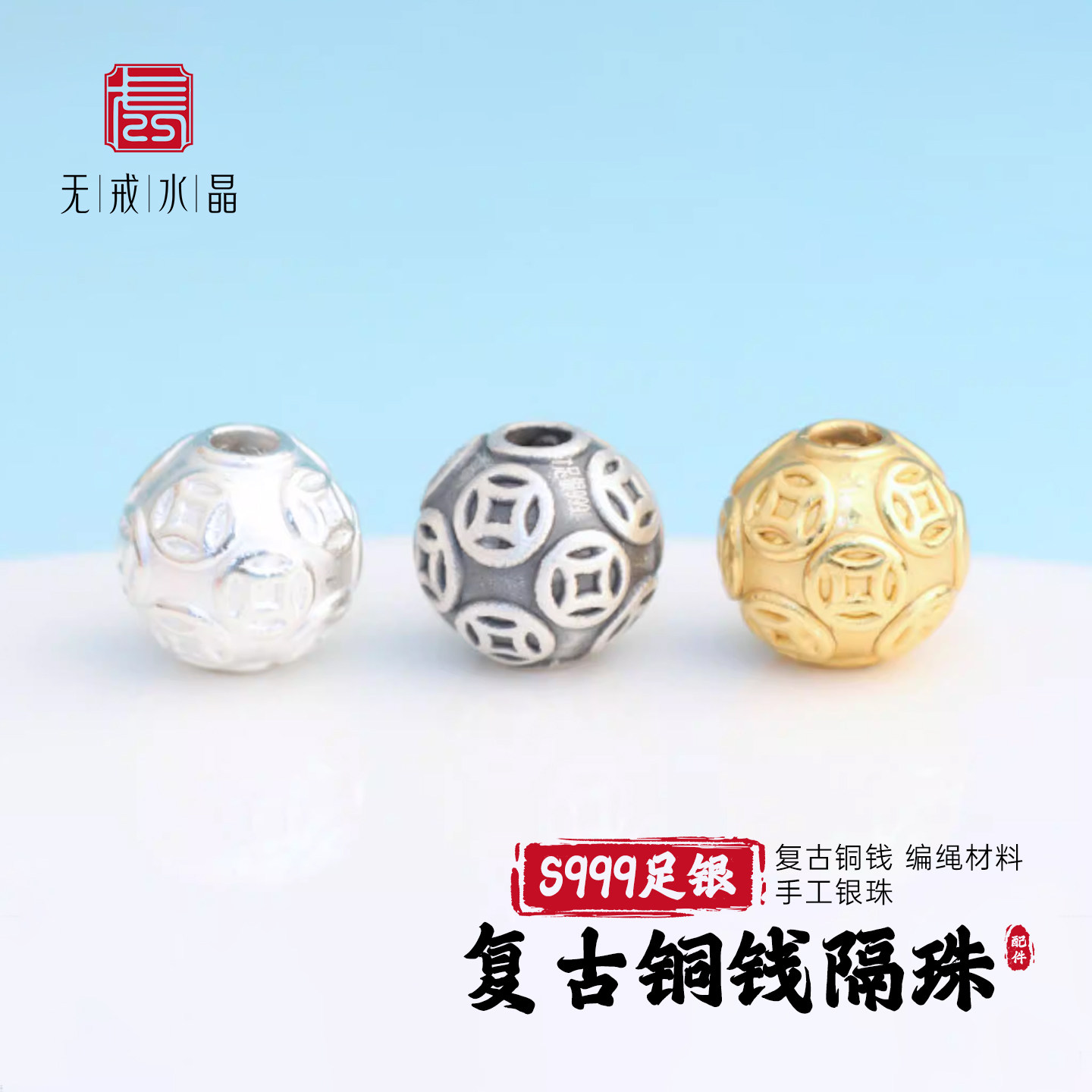 『无戒』S999千足银转运珠散珠3D硬银复古铜钱隔珠银圆珠编绳材料