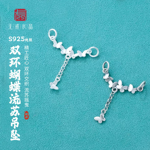 s925纯银双环蝴蝶流苏吊坠挂饰