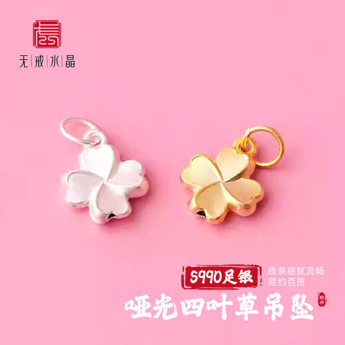 『无戒』S990足银哑光立体四叶草吊坠挂坠 手项链diy编绳挂坠配件