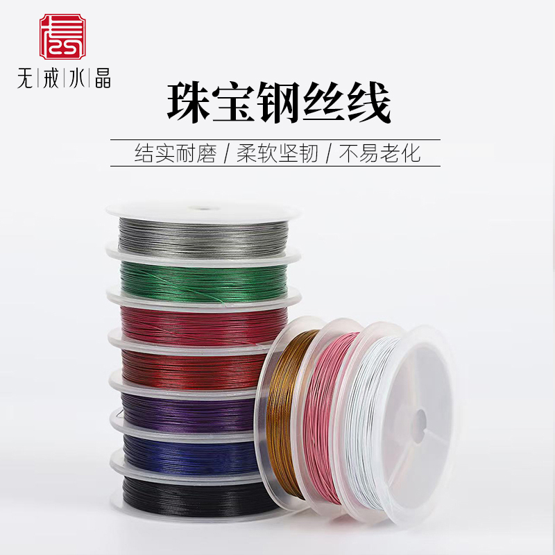 『无戒』 串珠钢丝线金丝软线手链珍珠项链手工diy配件串珠水晶