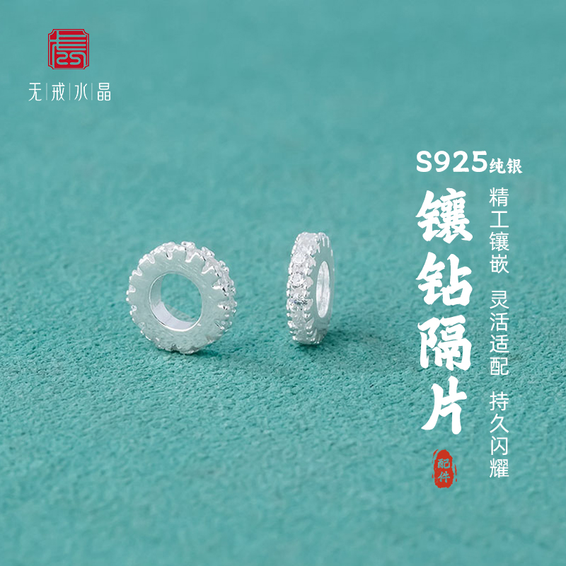 『无戒』S925纯银精工镶钻隔片串珠DIY水晶手链满钻轮珠银饰配件