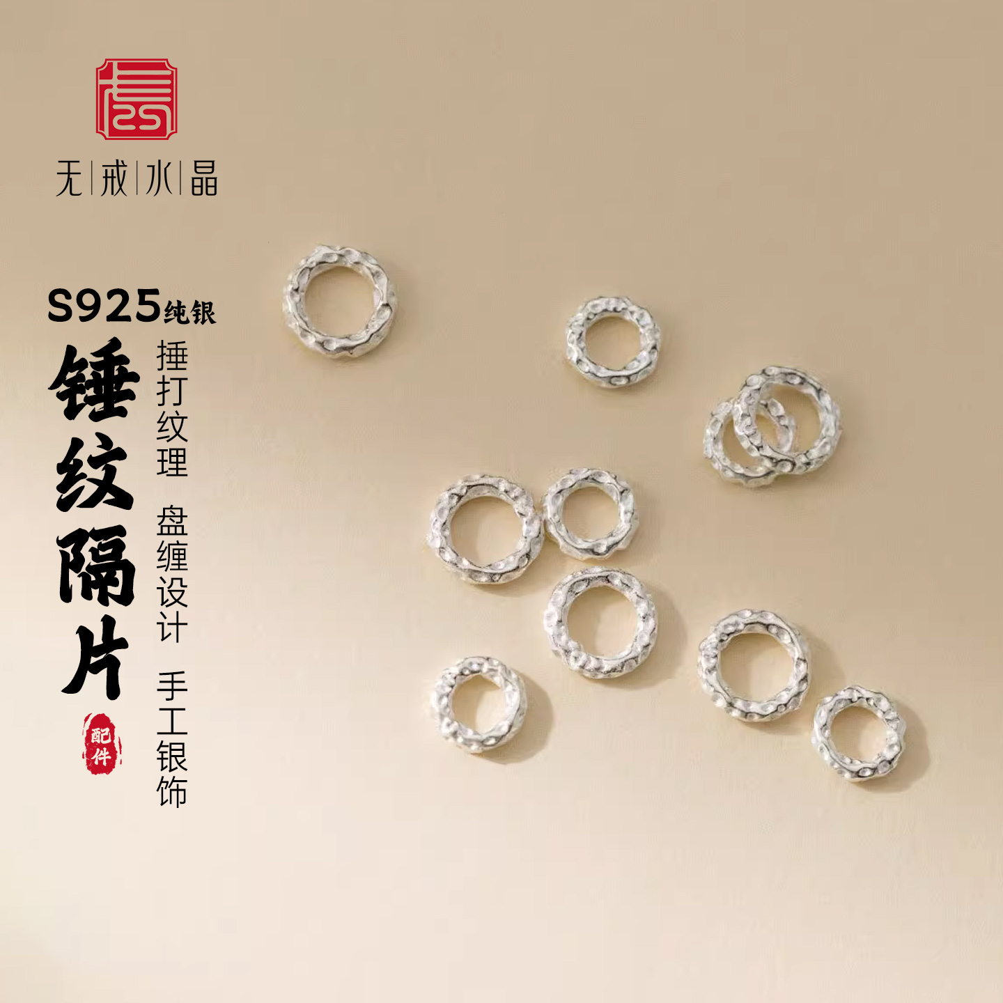 『无戒』S925纯银捶打纹盘缠垫片隔珠散珠diy手工饰品银饰配件