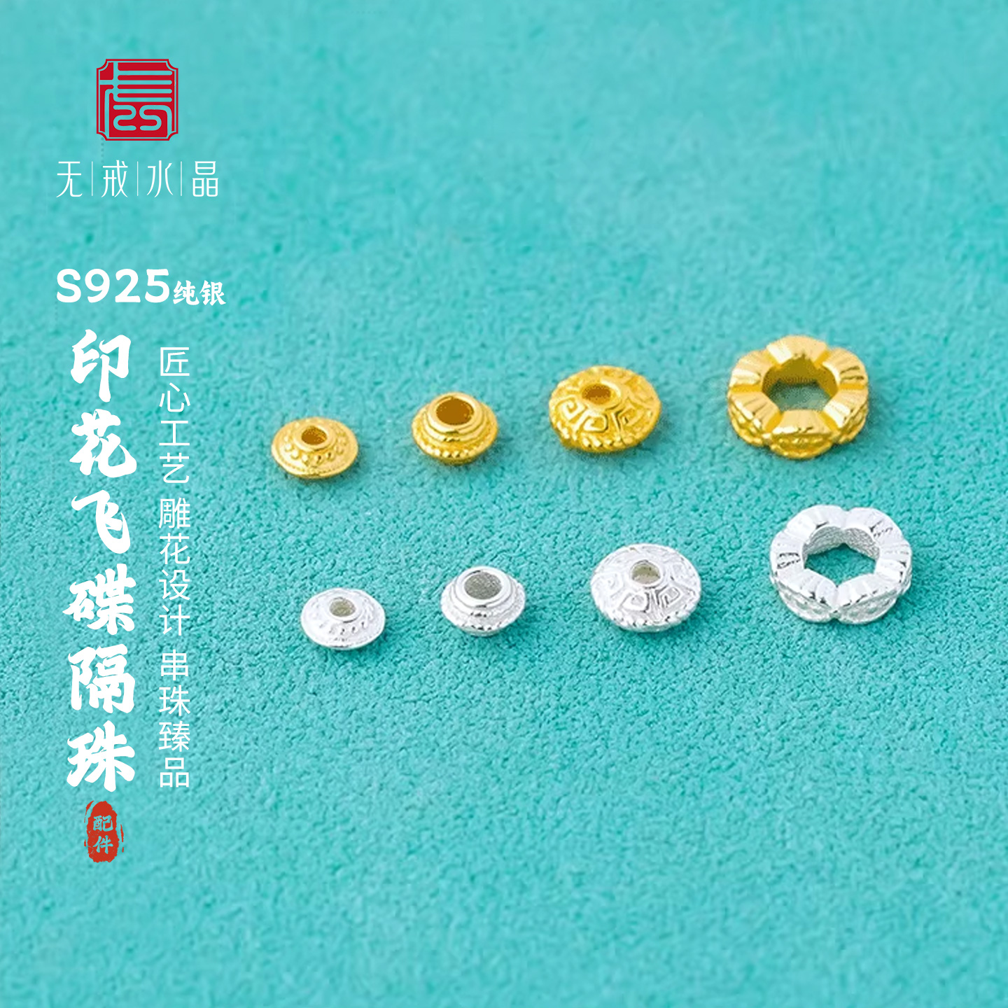 『无戒』S925纯银印花8字纹飞碟珠隔垫片DIY水晶手串散珠银饰配件