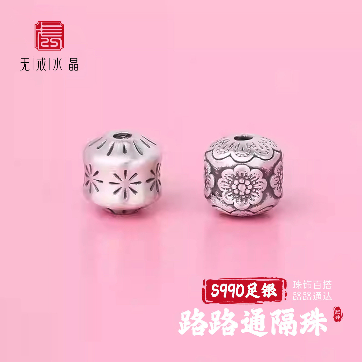 『无戒』S990足银福字隔珠文玩转运珠大孔路路通DIY手链编绳配饰