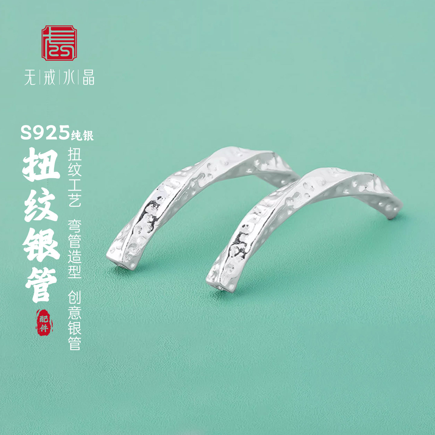 『无戒』S925纯银素银扭纹手工银弯管半镯银管diy手工编绳银配饰
