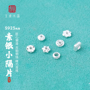 S925纯银素银小隔片垫铜钱小花散隔银珠diy手链银饰配件 无戒