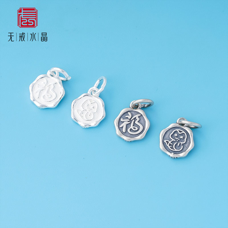 『无戒』s925纯银实心双面生肖蛇福牌吊坠小招财纳福小蛇diy挂件