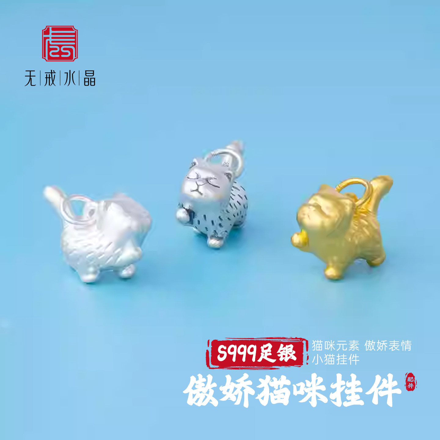 『无戒』S999千足银傲娇猫咪吊坠可爱卡通小猫挂件diy银饰配件
