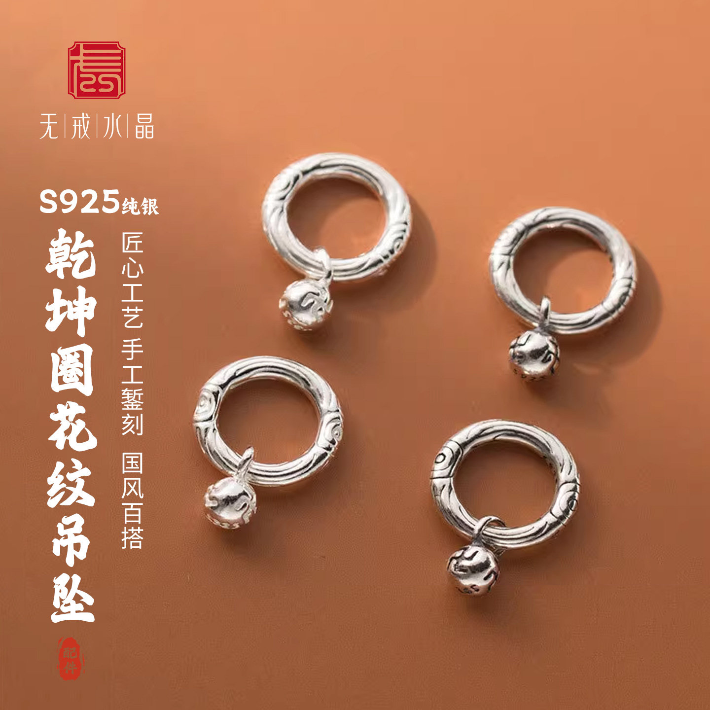 『无戒』S925纯银吊球乾坤圈花纹吊坠挂手串做旧圆环DIY银饰配件