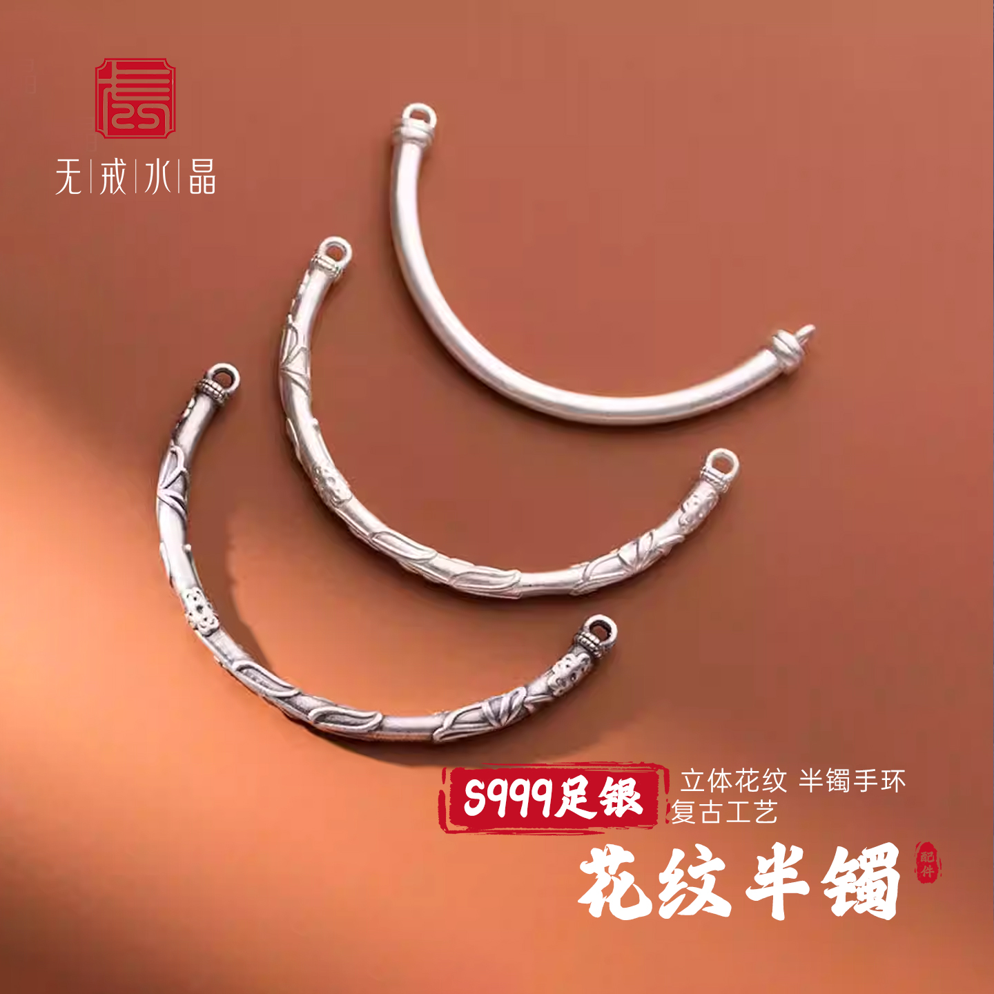 『无戒』S999千足银3D银做旧花纹半镯半圈手环手工DIY银饰配件