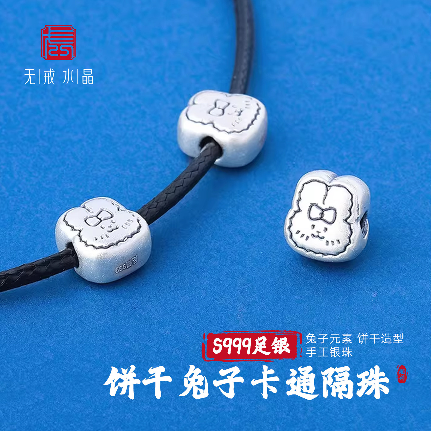 『无戒』S999千足银可爱卡通饼干兔子隔珠转运珠diy手绳手链配件