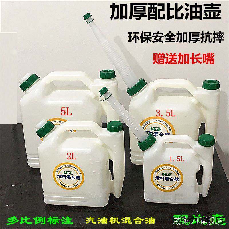 机油配比壶 二冲程割草机油锯汽油50:1混合2T加厚5升比例壶25比1图片