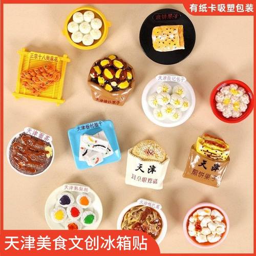 天津特色美食小吃文创可爱冰箱贴城市磁吸贴仿真食玩旅游纪念品