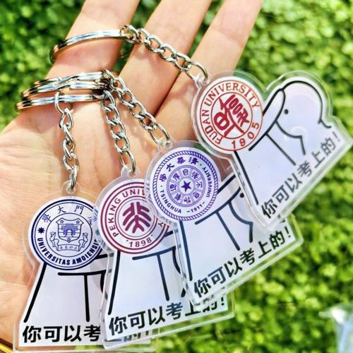 名校钥匙扣清华大学复旦亚克力