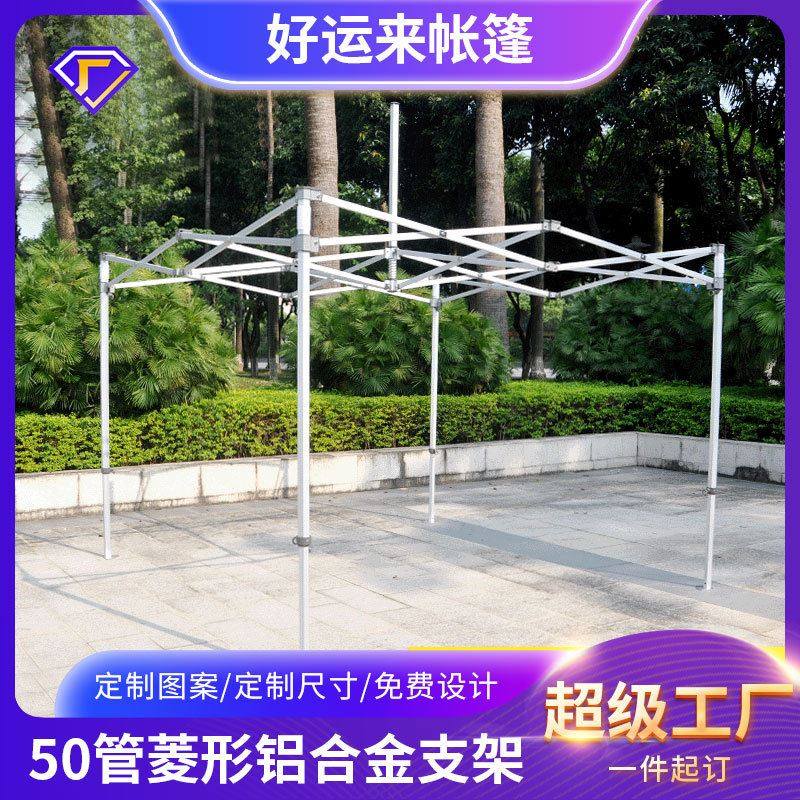 3*3米50管棱形铝合金帐篷支架定制四角帐篷户外折叠帐蓬架子防雨