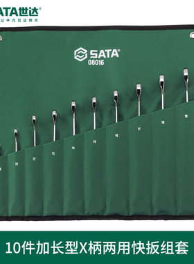 SATA 工具10件梅花开口两用X柄加长快扳快速扳手组套08016