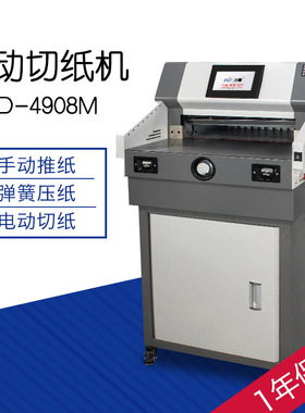 CD-4908M大型全自动电动切纸机标书纸张裁切机书籍小型切纸刀