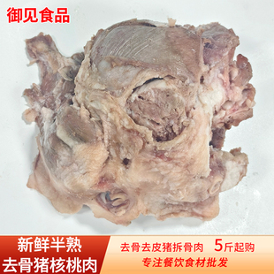 半熟商用猪核桃肉解冻不散猪肉脸肉7成熟去骨去皮猪头肉