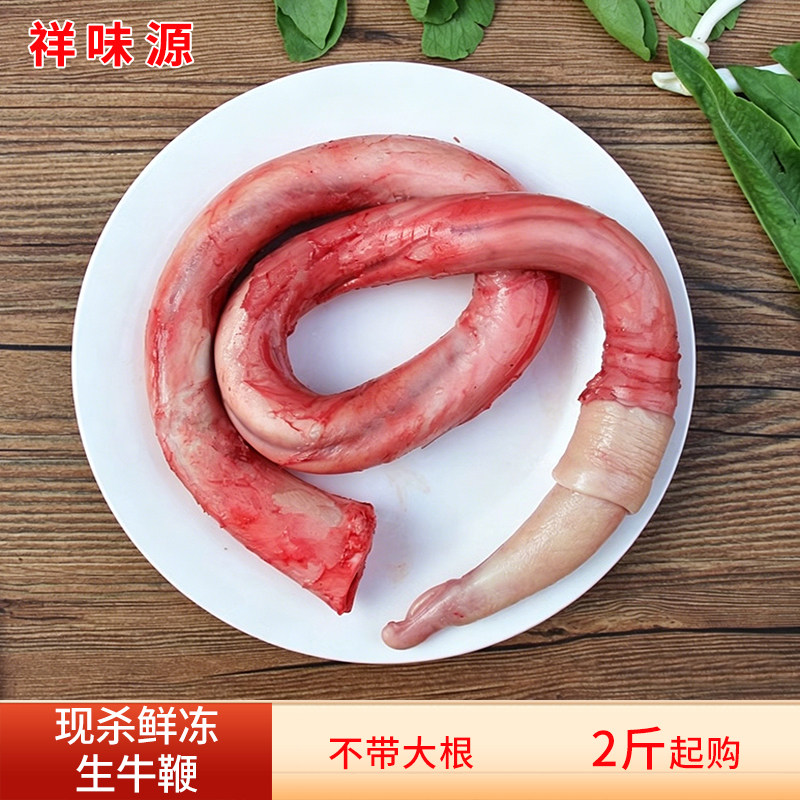 新鲜纯牛鞭2斤精修正宗散养去油牛杂/牛杂制品