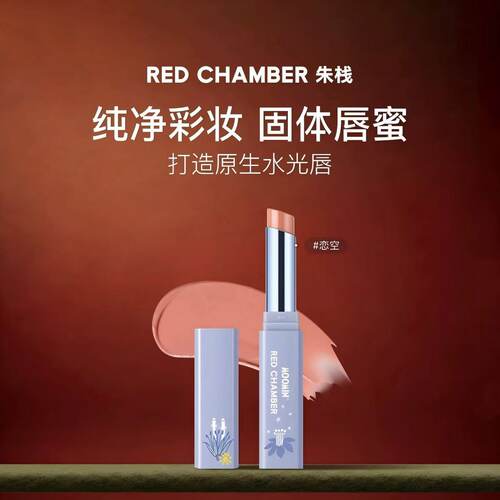 RED CHAMBER朱栈固体唇蜜口红唇釉唇膏滋润姆明联名裸感水光唇