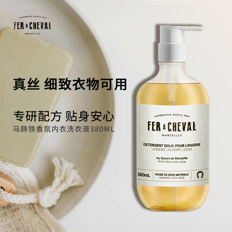 FER A CHEVAL马蹄铁香氛内衣裤专用清洗液手留香去异味黄抑菌血渍